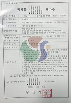 철당 폐기물종합재활용허가